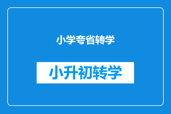小学夸省转学