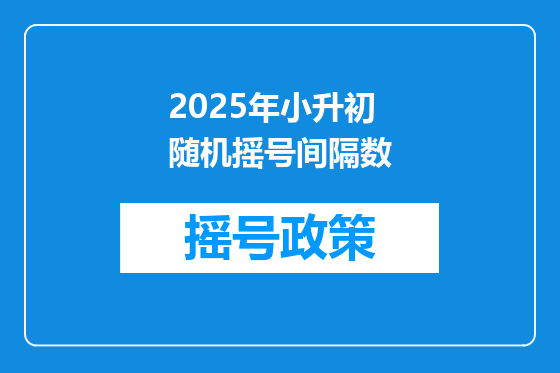 2025年小升初随机摇号间隔数