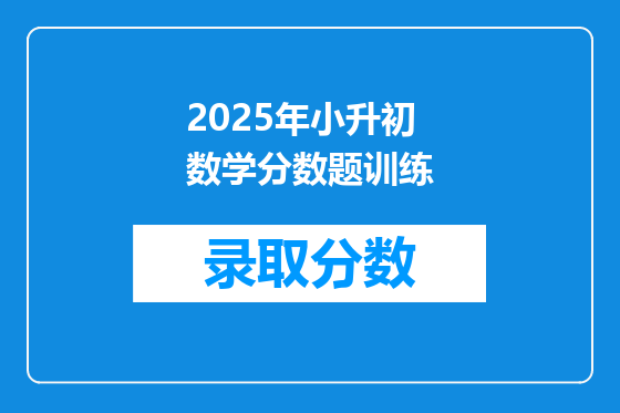 2025年小升初数学分数题训练
