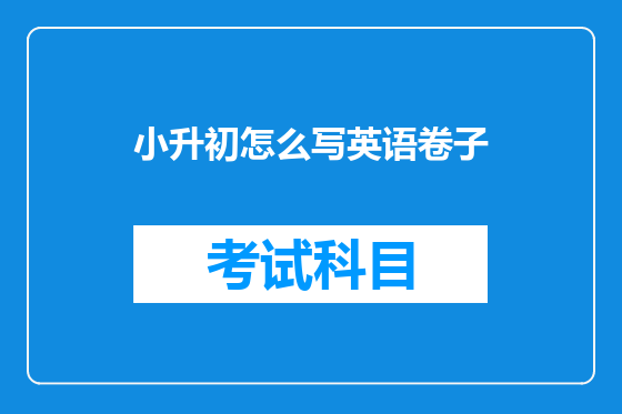 小升初怎么写英语卷子