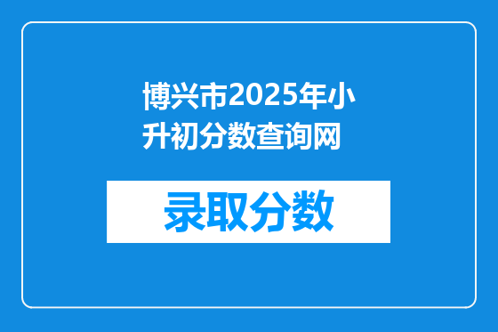 博兴市2025年小升初分数查询网