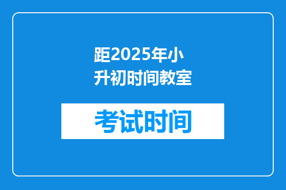 距2025年小升初时间教室