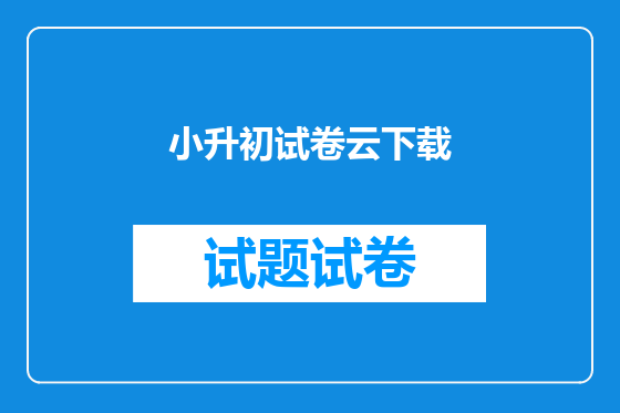 小升初试卷云下载