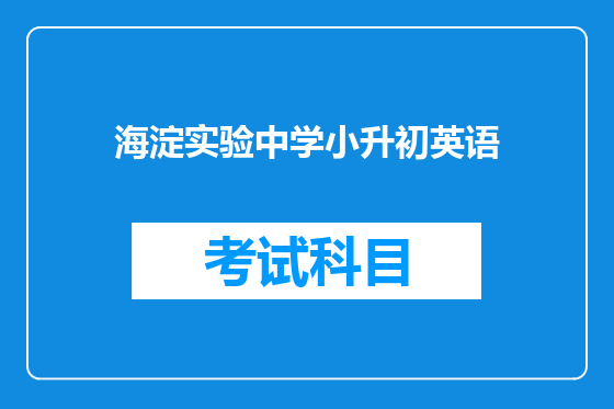 海淀实验中学小升初英语