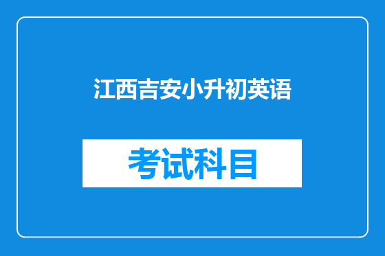 江西吉安小升初英语