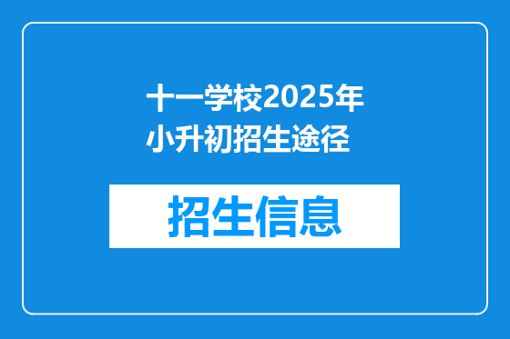 十一学校2025年小升初招生途径