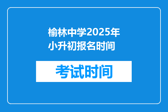 榆林中学2025年小升初报名时间