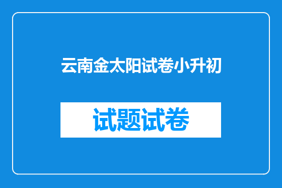 云南金太阳试卷小升初