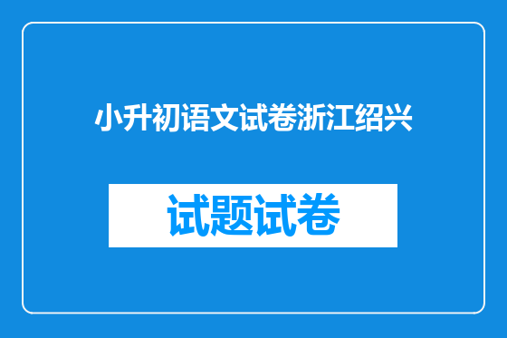 小升初语文试卷浙江绍兴