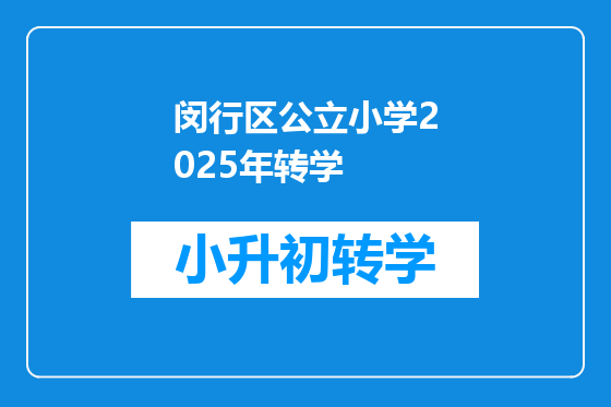 闵行区公立小学2025年转学