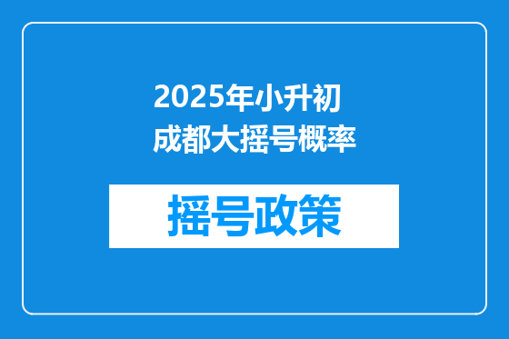 2025年小升初成都大摇号概率