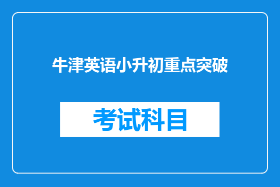 牛津英语小升初重点突破
