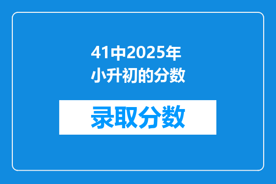 41中2025年小升初的分数