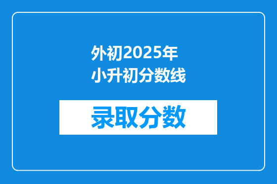 外初2025年小升初分数线
