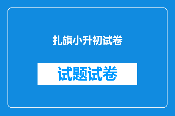 扎旗小升初试卷