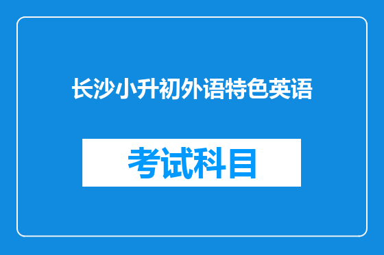 长沙小升初外语特色英语