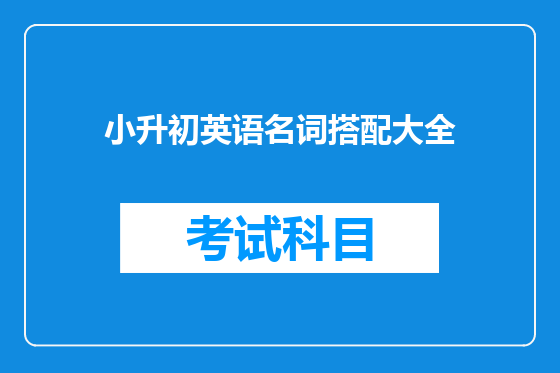 小升初英语名词搭配大全