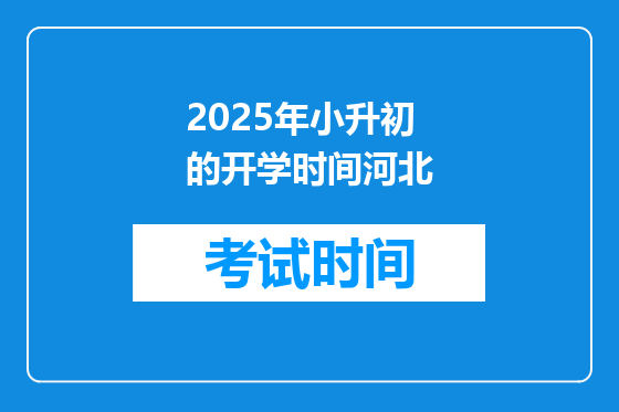 2025年小升初的开学时间河北