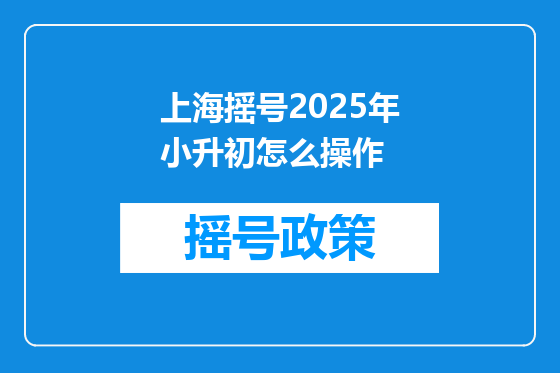 上海摇号2025年小升初怎么操作
