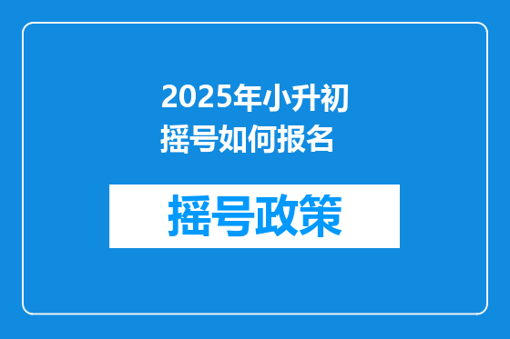 2025年小升初摇号如何报名