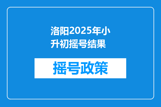 洛阳2025年小升初摇号结果