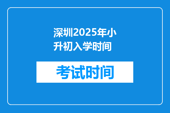 深圳2025年小升初入学时间