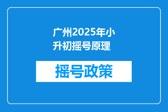 广州2025年小升初摇号原理