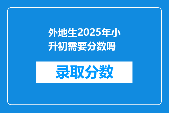 外地生2025年小升初需要分数吗