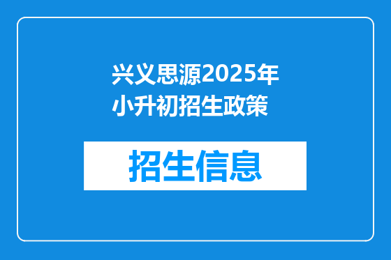 兴义思源2025年小升初招生政策