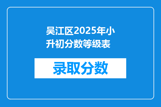 吴江区2025年小升初分数等级表