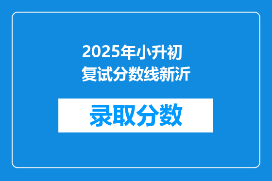 2025年小升初复试分数线新沂