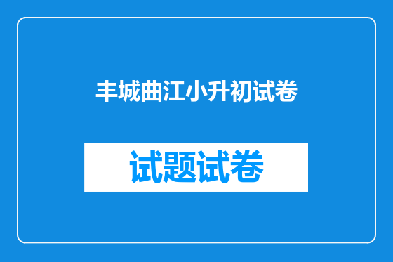丰城曲江小升初试卷
