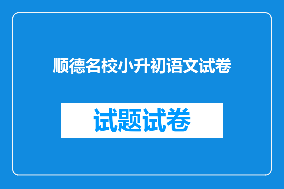 顺德名校小升初语文试卷