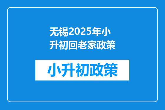 无锡2025年小升初回老家政策