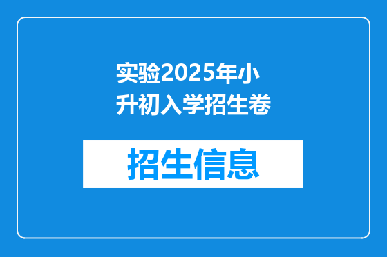 实验2025年小升初入学招生卷