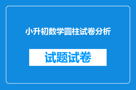 小升初数学圆柱试卷分析