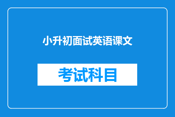 小升初面试英语课文