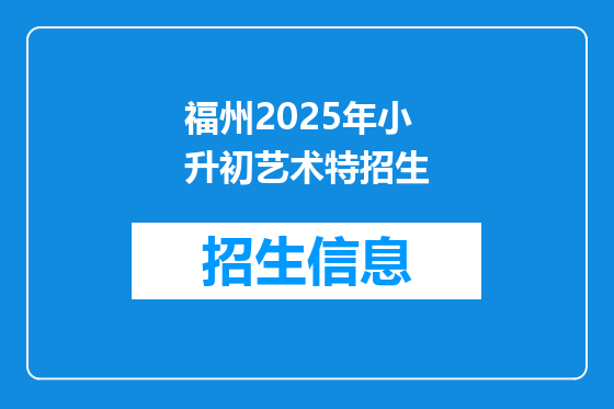 福州2025年小升初艺术特招生