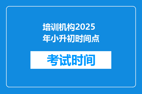 培训机构2025年小升初时间点