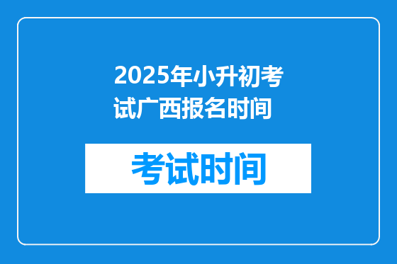 2025年小升初考试广西报名时间