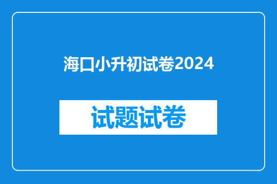 海口小升初试卷2024