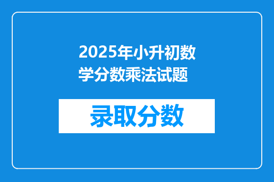 2025年小升初数学分数乘法试题