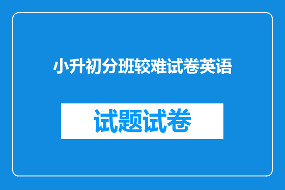 小升初分班较难试卷英语