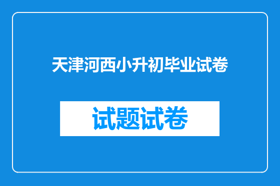 天津河西小升初毕业试卷