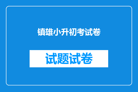 镇雄小升初考试卷
