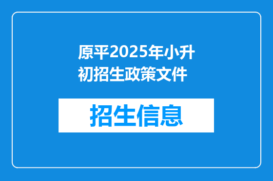 原平2025年小升初招生政策文件