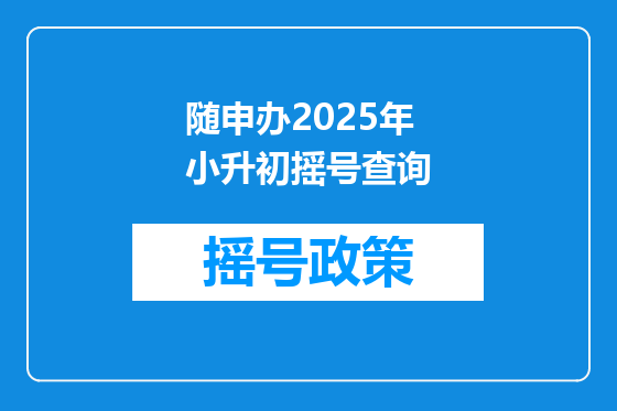 随申办2025年小升初摇号查询