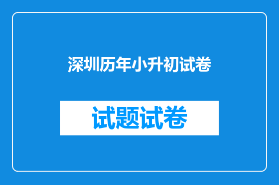 深圳历年小升初试卷