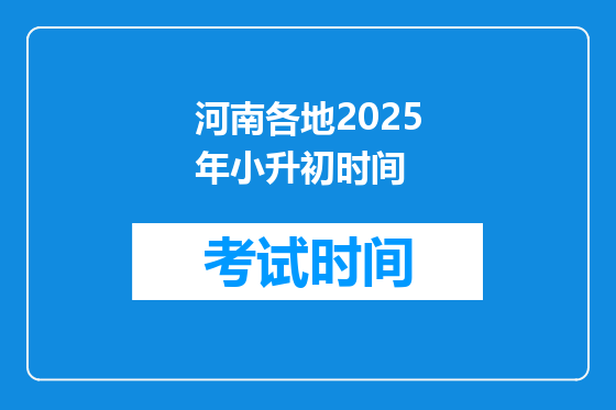 河南各地2025年小升初时间