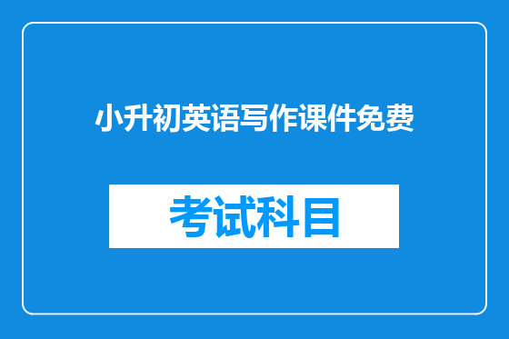 小升初英语写作课件免费